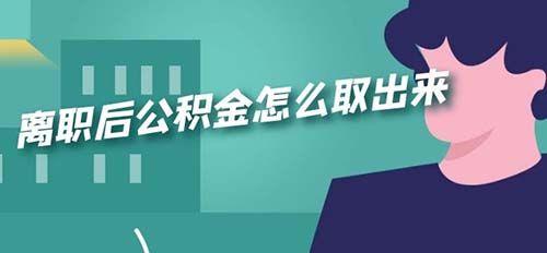 急用钱公积金怎么取？这几种方式可以帮你