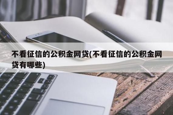 只看公积金不看征信大数据的网贷，有哪些优势？