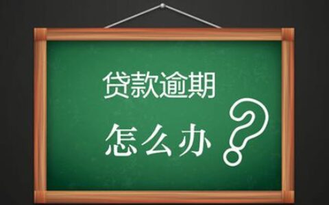 银行贷款逾期一天怎么办？影响大吗？