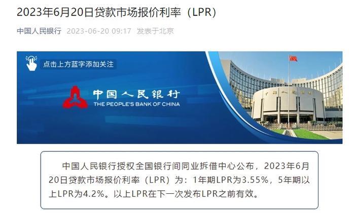 2023年8月LPR利率公布：1年期降10个基点，5年期持平