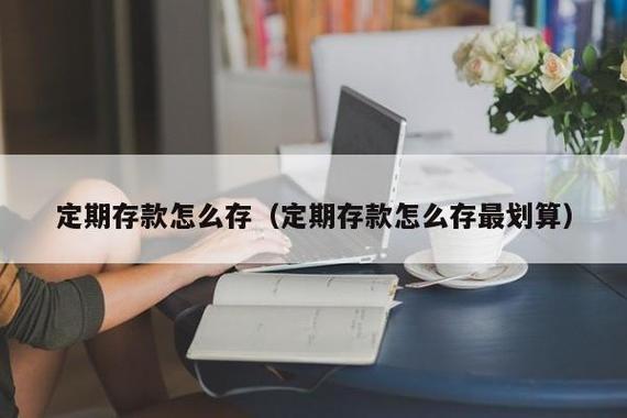 定期存款怎么存最好？这几种方法最实用