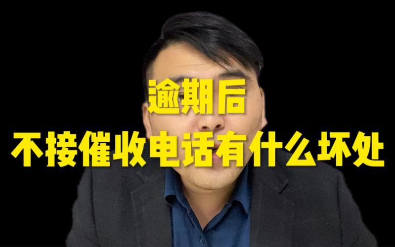 不接催收电话会怎么样？