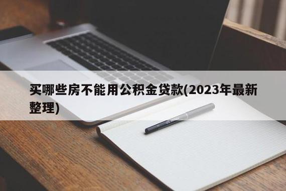 2023年公积金贷款首付比例最新调整，买房人注意了！