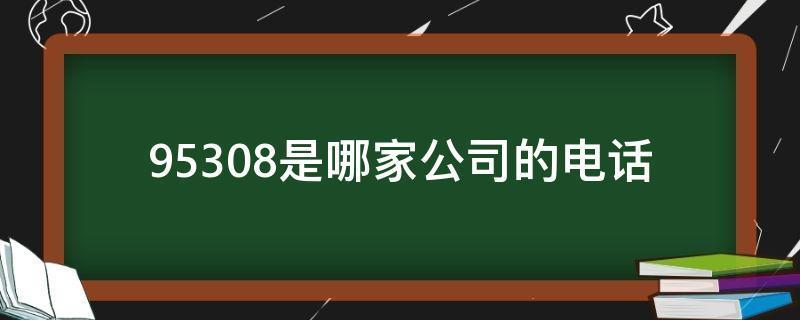 0398是哪里的区号 (0398是哪个城市)