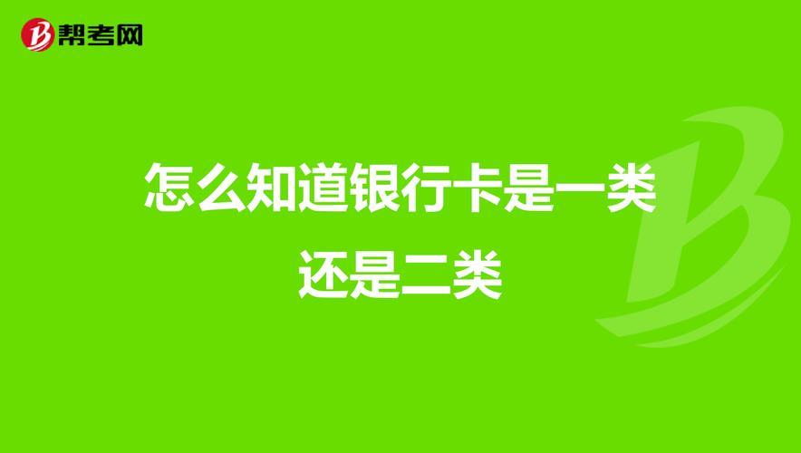 一类卡和二类卡区别，你都知道吗？