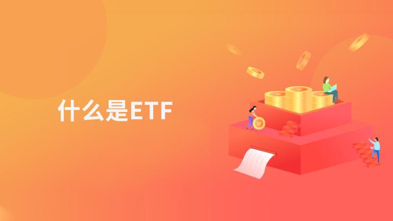 ETF是什么意思？