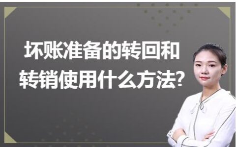 转销坏账准备是什么意思？如何进行转销？