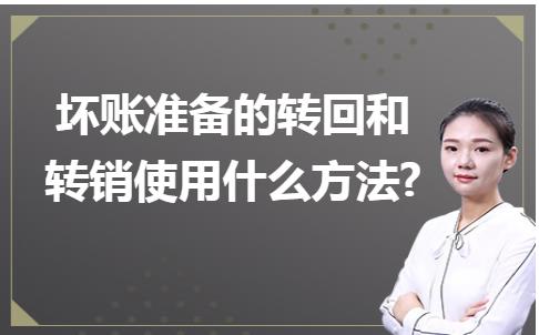 转销坏账准备是什么意思？如何进行转销？