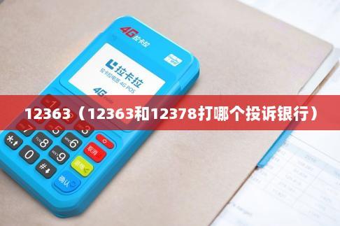 银行监管部门投诉电话：12378、12363，维护金融消费者权益