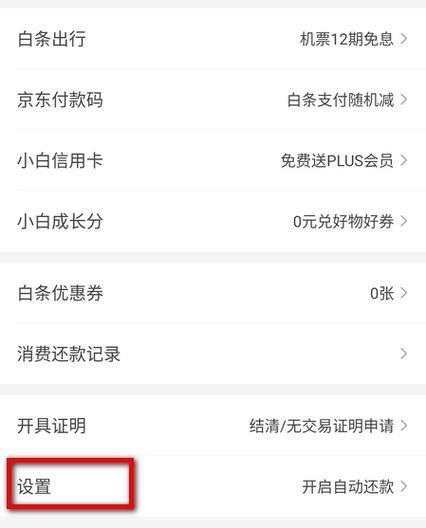 京东白条怎么关闭？教你两种方法，简单易操作