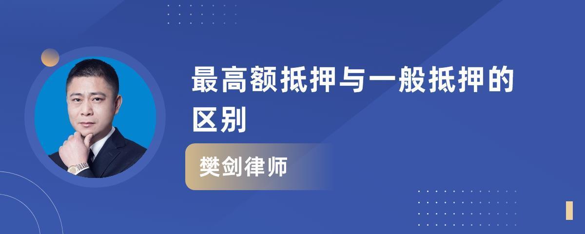 一般抵押和最高额抵押的区别