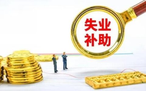 大家千万不要领失业补助金，原因有三