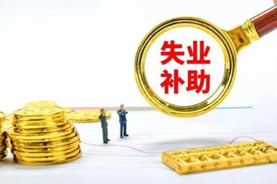 大家千万不要领失业补助金，原因有三