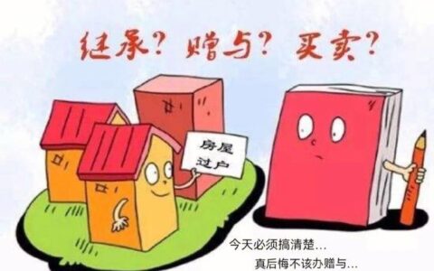 房屋过户给自家人，这5个步骤一定要记好