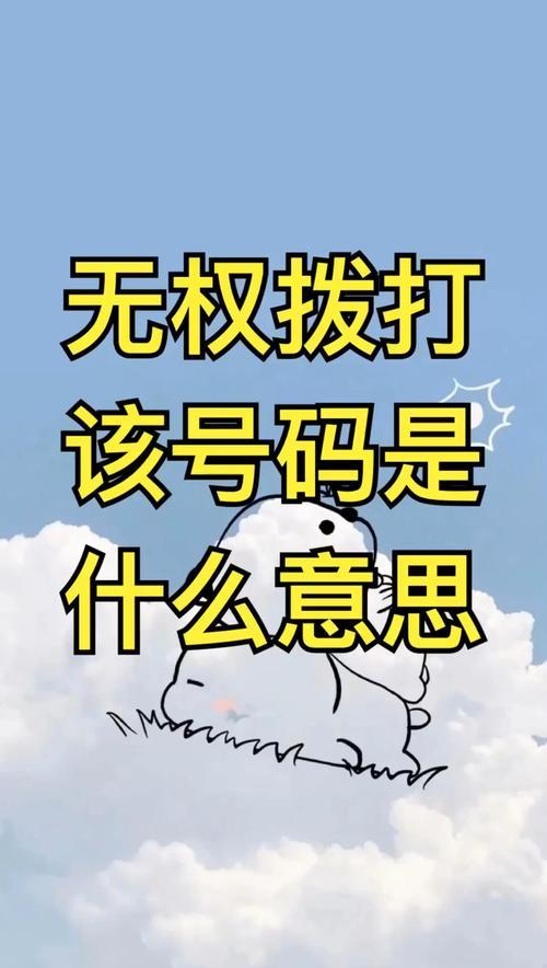 您无权拨打该号码，原因有哪些？