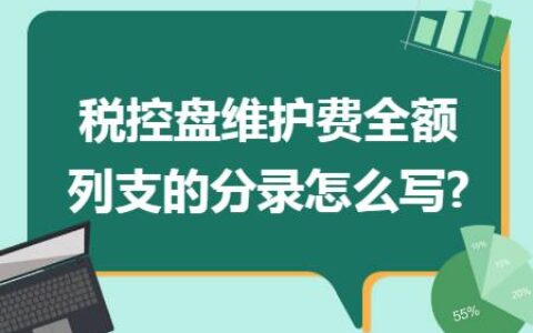 税控盘维护费会计分录详解