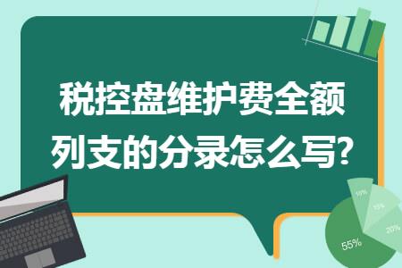 税控盘维护费会计分录详解