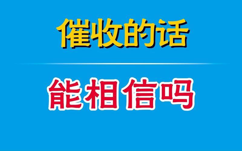 027催收是真的还是假的？看完这篇文章就知道了