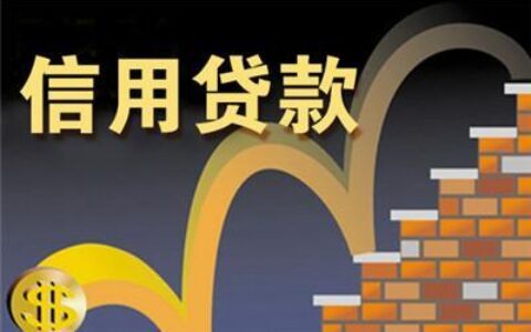 65岁以上老人信用贷：条件、渠道、注意事项