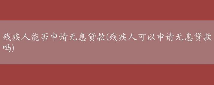 残疾人如何申请20万无息贷款？