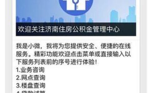 济南公积金官网：提供全面便捷的住房公积金服务