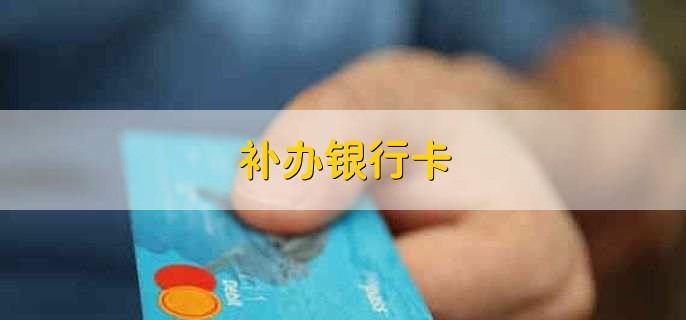 副卡可以办银行卡吗？附属卡办理条件及流程详解