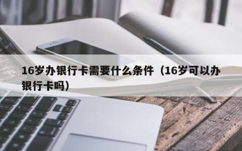 16岁可以办理银行卡吗？需要哪些条件？