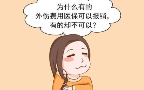 自己不慎摔伤医保报销吗？