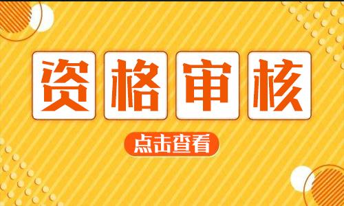 资格审查是什么意思？