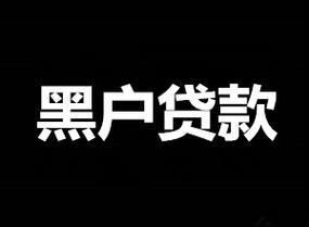 黑户是什么意思？如何解决黑户问题？