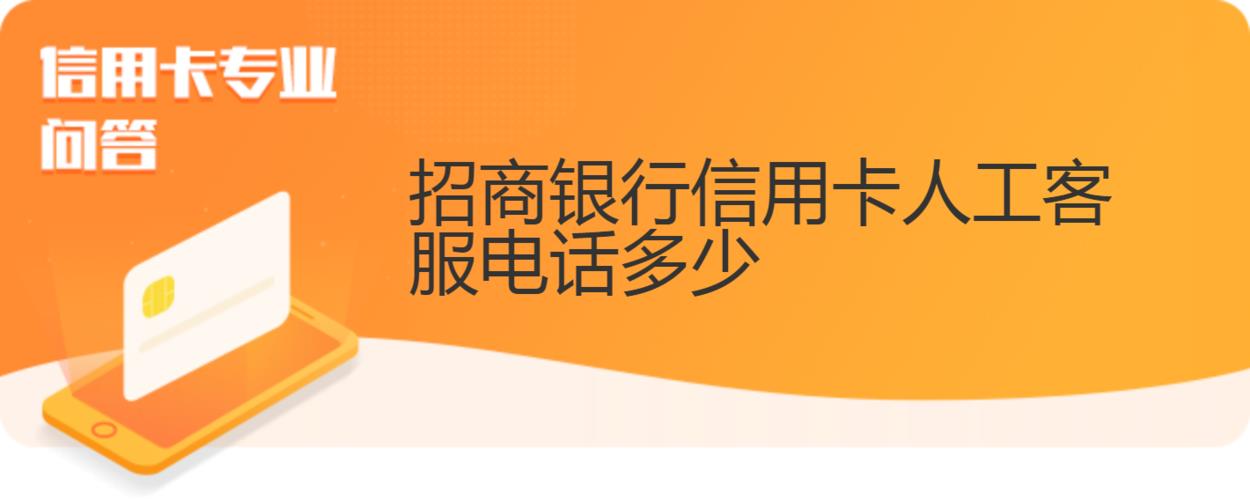 招行信用卡客服全方位服务，助您畅享无忧用卡