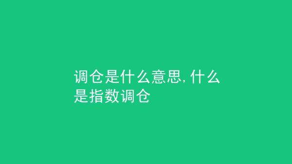 调仓是什么意思？如何进行调仓？