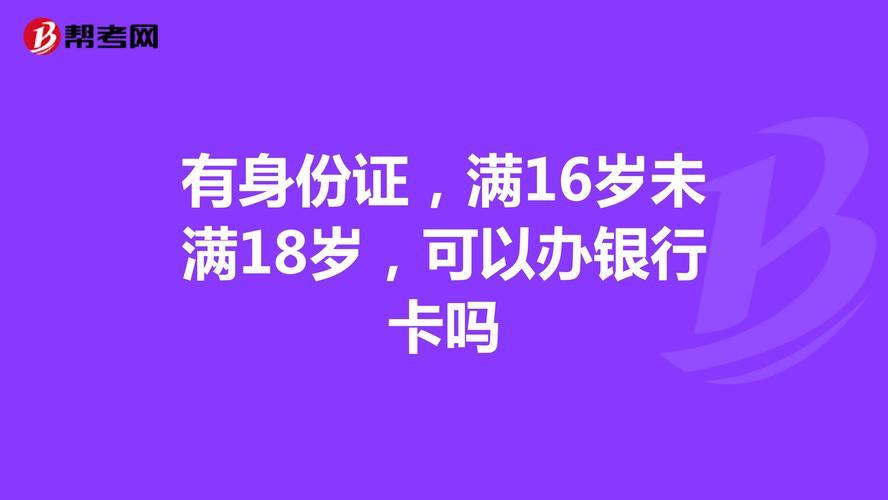 银行卡要多少岁才能办？看完这篇文章就知道了