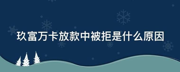 玖富万卡放款失败？原因有哪些？如何避免？