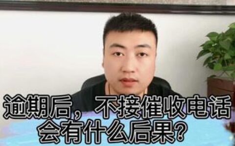 不接催收电话会怎么样？后果你知道吗？