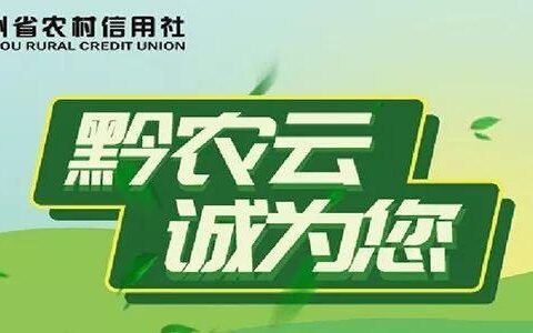 贵州农信官网：为客户提供优质金融服务的“黔农云”