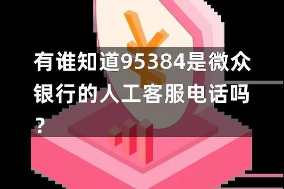 95384微众银行正规吗？答案是肯定的