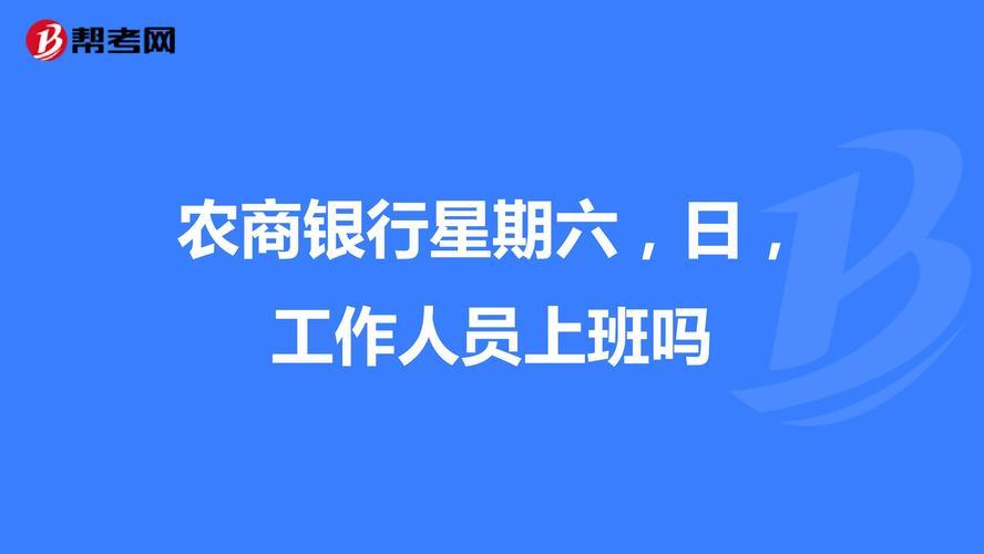 节假日银行上班不？看完这篇文章就知道了