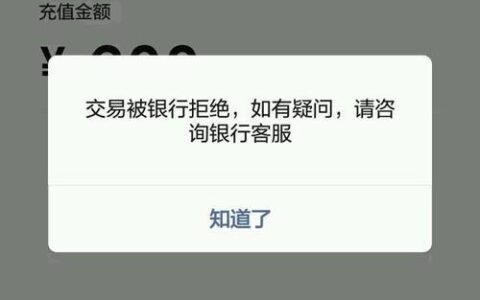 工商银行拒绝交易怎么回事？原因及解决办法