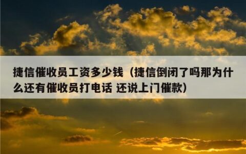 电话催收工作怎么样？薪资待遇、工作内容、发展前景全解析