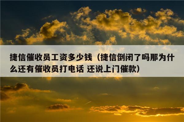 电话催收工作怎么样？薪资待遇、工作内容、发展前景全解析