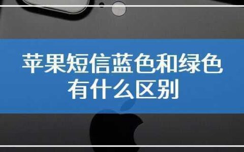 苹果发信息绿色和蓝色有什么区别？