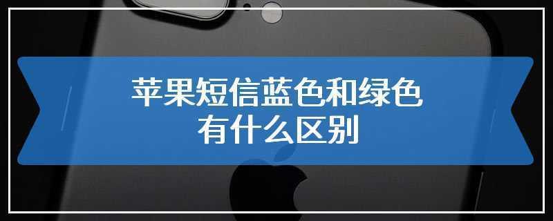 苹果发信息绿色和蓝色有什么区别？