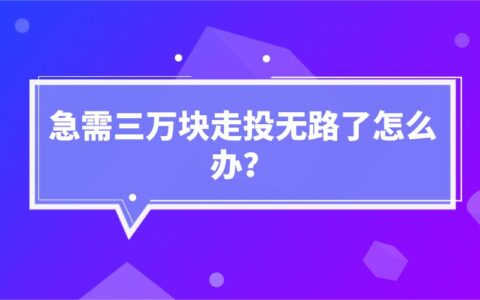 急需三万块走投无路了怎么办？