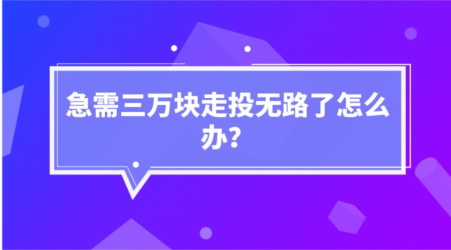 急需三万块走投无路了怎么办？