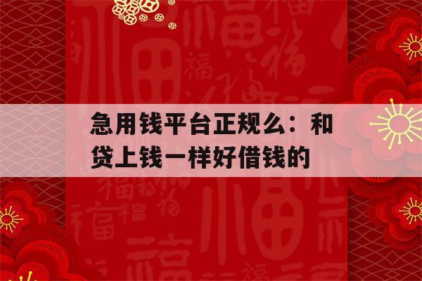 急用钱哪个平台比较好？看完这篇文章就知道了