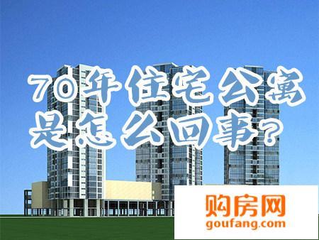 70年住宅公寓房能买吗？看完这篇文章你就知道了