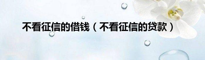 借50000不看征信秒下款？谨慎！