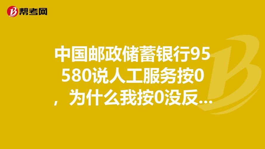 中国邮政储蓄银行电话银行95580：7x24小时贴心服务