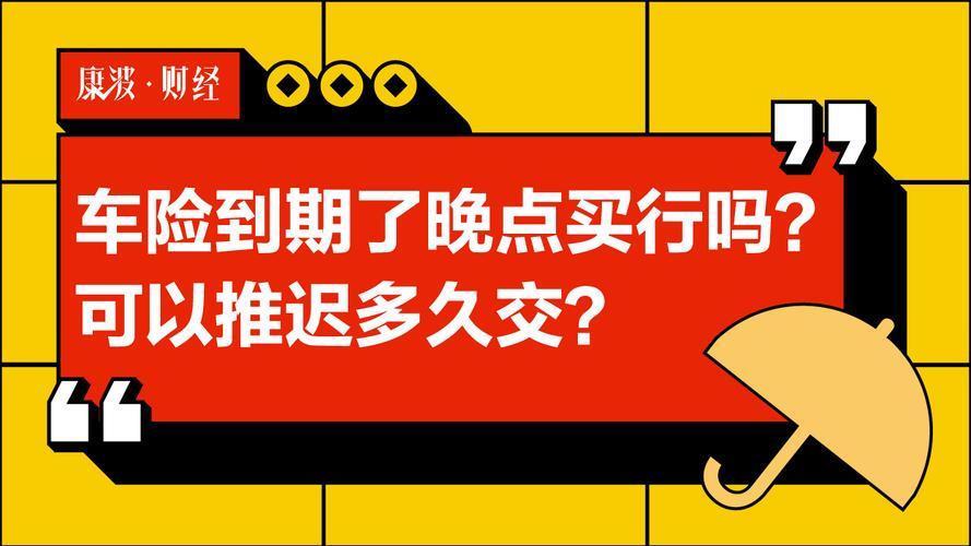 车险到期了晚点买行吗？